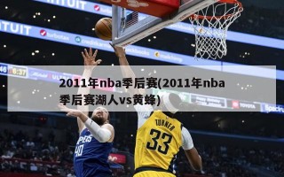 2011年nba季后赛(2011年nba季后赛湖人vs黄蜂)