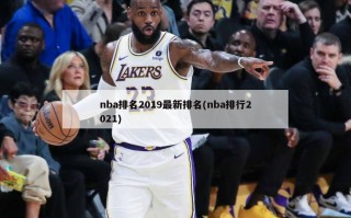 nba排名2019最新排名(nba排行2021)