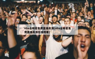 nba全明星******(nba全明星*********)
