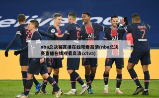 nba总决赛直播在线观看高清(nba总决赛直播在线观看高清cctv5)
