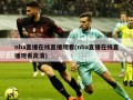 nba直播在线直播观看(nba直播在线直播观看高清)