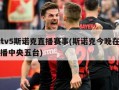 cctv5斯诺克直播赛事(斯诺克今晚在线直播中央五台)