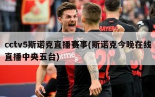 cctv5斯诺克直播赛事(斯诺克今晚在线直播中央五台)