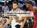 西甲最新比分及积分榜(西甲联赛20252026赛程表最新)