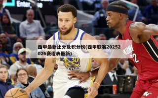 西甲最新比分及积分榜(西甲联赛20252026赛程表最新)