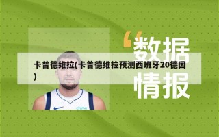 卡普德维拉(卡普德维拉预测西班牙20德国)