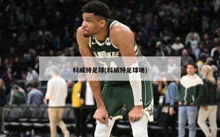 科威特足球(科威特足球场)