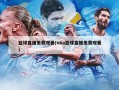 篮球直播免费观看(nba篮球直播免费观看)