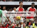 nba全明星名单(nba全明星名单一览表)