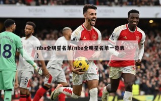 nba全明星名单(nba全明星名单一览表)