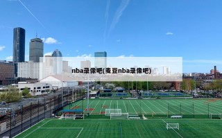 nba录像吧(麦豆nba录像吧)