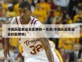 中国历届奥运会奖牌榜一览表(中国历届奥运会的奖牌榜)