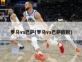 罗马vs巴萨(罗马vs巴萨欧冠)