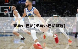 罗马vs巴萨(罗马vs巴萨***)