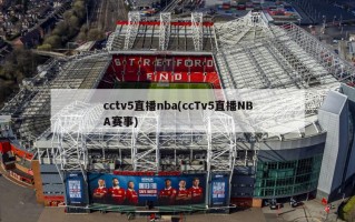 cctv5直播nba(ccTv5直播NBA赛事)
