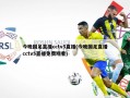 今晚国足直播cctv5直播(今晚国足直播cctv5直播免费观看)