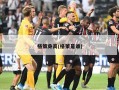 格策身高(格策是谁)