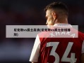 尼克斯vs爵士高清(尼克斯vs爵士在线播放)