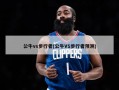 公牛vs步行者(公牛VS步行者预测)