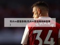 热火vs雷霆录像(热火vs雷霆第四场录像)
