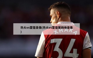 热火vs雷霆录像(热火vs雷霆第四场录像)