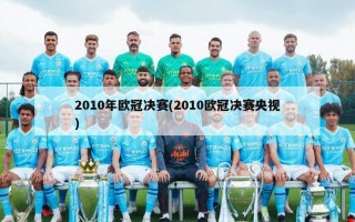 2010年欧冠决赛(2010欧冠决赛央视)