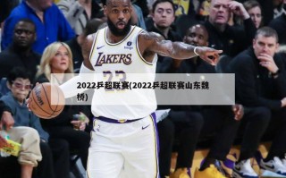 2022乒超联赛(2022乒超联赛山东魏桥)