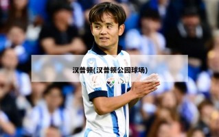 汉普顿(汉普顿公园球场)