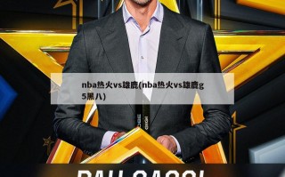 nba热火vs雄鹿(nba热火vs雄鹿g5黑八)