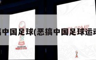 恶搞中国足球(恶搞中国足球运动员)