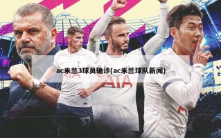 ac米兰3球员确诊(ac米兰球队新闻)