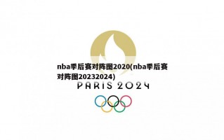 nba季后赛对阵图2020(nba季后赛对阵图20232024)