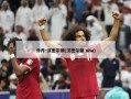 乔丹-汉密尔顿(汉密尔顿 nba)