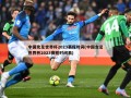 中国女足世界杯2023赛程时间(中国女足世界杯2023赛程时间表)