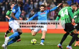 中国女足世界杯2023赛程时间(中国女足世界杯2023赛程时间表)