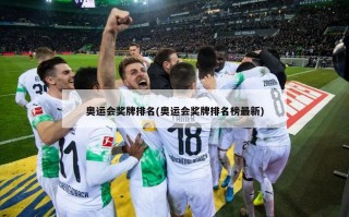 奥运会奖牌排名(奥运会奖牌排名榜最新)