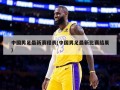 中国男足最新赛程表(中国男足最新比赛结果)