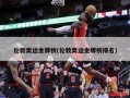 伦敦奥运金牌榜(伦敦奥运金牌榜排名)