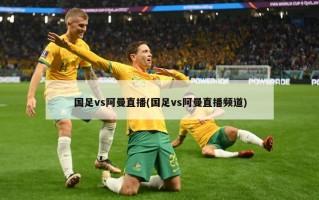 国足vs阿曼直播(国足vs阿曼直播频道)