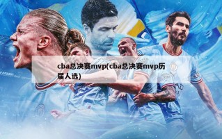 cba总决赛mvp(cba总决赛mvp历届人选)