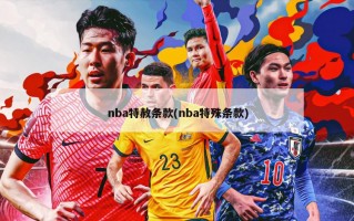 nba特赦条款(nba特殊条款)
