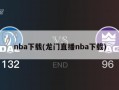 nba下载(龙门直播nba下载)