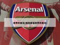 世界杯英文(我想参加世界杯英文)
