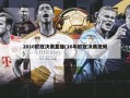 2016欧冠决赛直播(16年欧冠决赛视频)