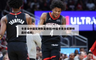 冬奥会中国奖牌数量排名(中国冬奥会奖牌榜最好成绩)