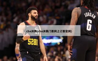 cba决赛(cba决赛门票网上订票官网)