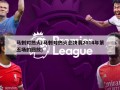 马刺对热火(马刺对热火总决赛2014年第五场的回放)
