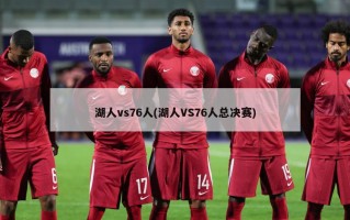 湖人vs76人(湖人VS76人总决赛)