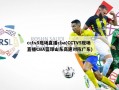 cctv5现场直播cba(CCTV5现场直播CBA蓝球山东高速对陈广东)