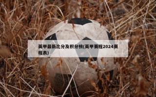 英甲最新比分及积分榜(英甲赛程2024赛程表)